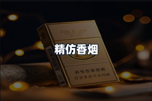 精仿香烟